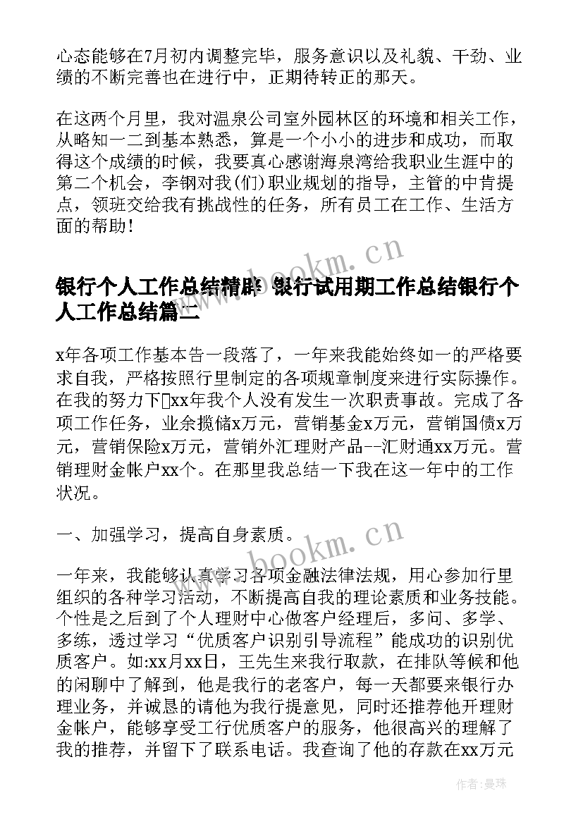 最新银行个人工作总结精辟 银行试用期工作总结银行个人工作总结(汇总8篇)