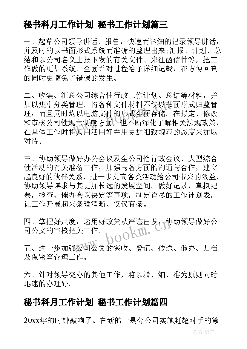 秘书科月工作计划 秘书工作计划(优秀9篇)