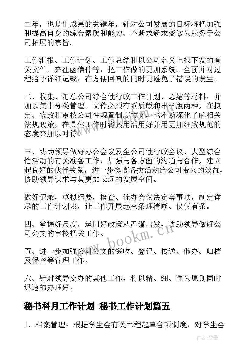 秘书科月工作计划 秘书工作计划(优秀9篇)