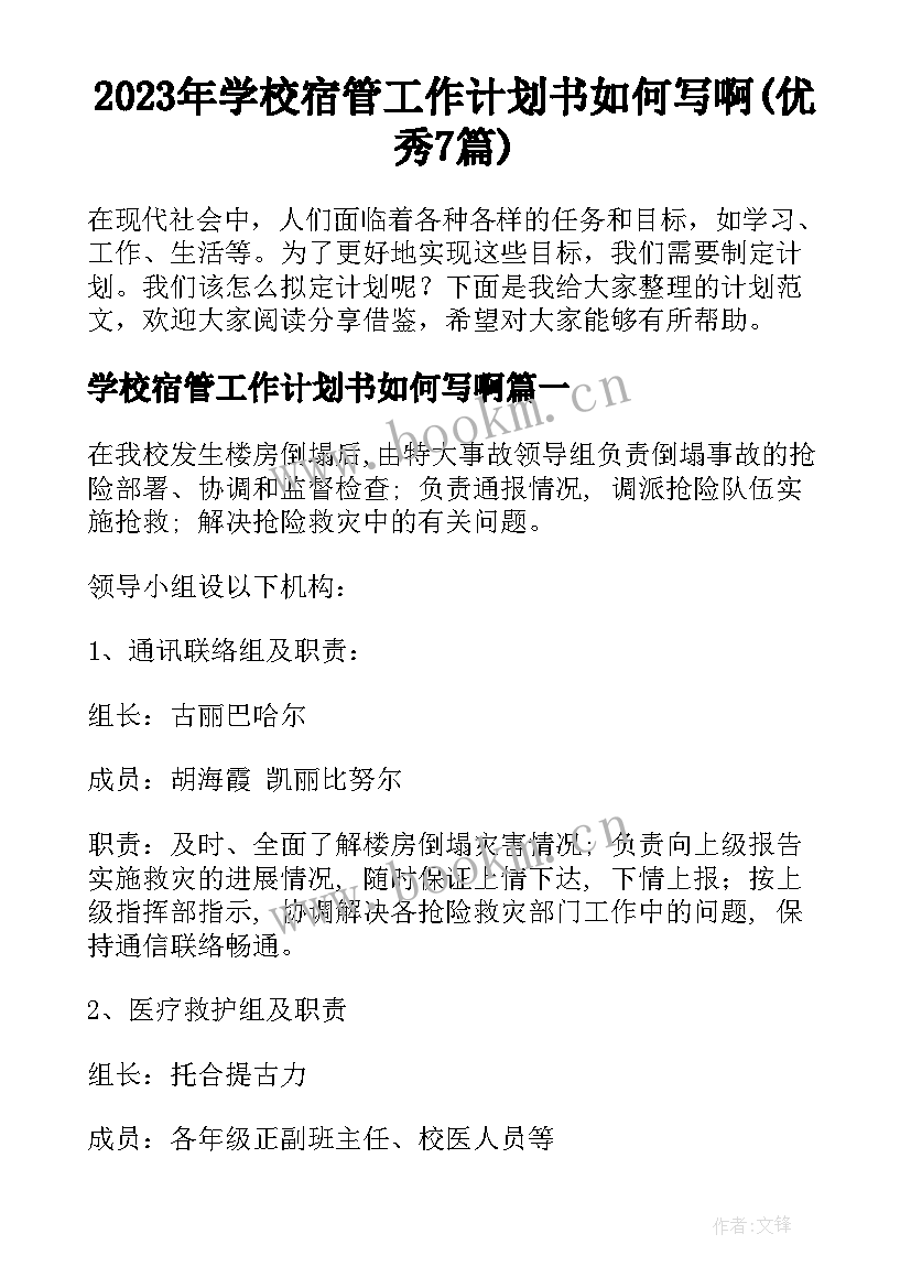 2023年学校宿管工作计划书如何写啊(优秀7篇)