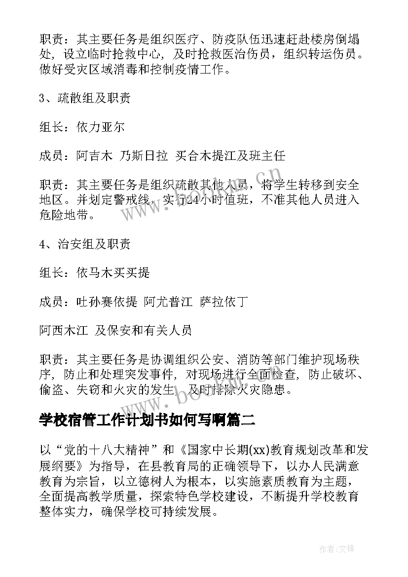 2023年学校宿管工作计划书如何写啊(优秀7篇)