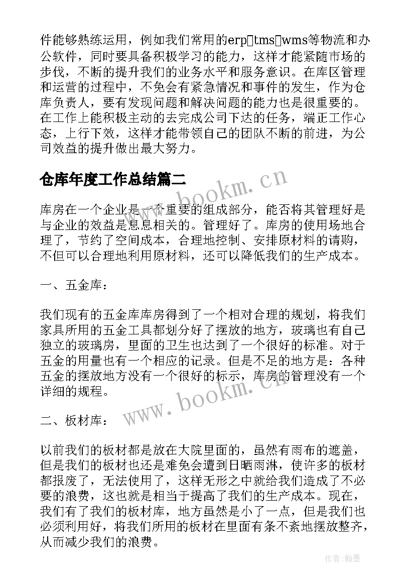 最新仓库年度工作总结(优秀7篇)