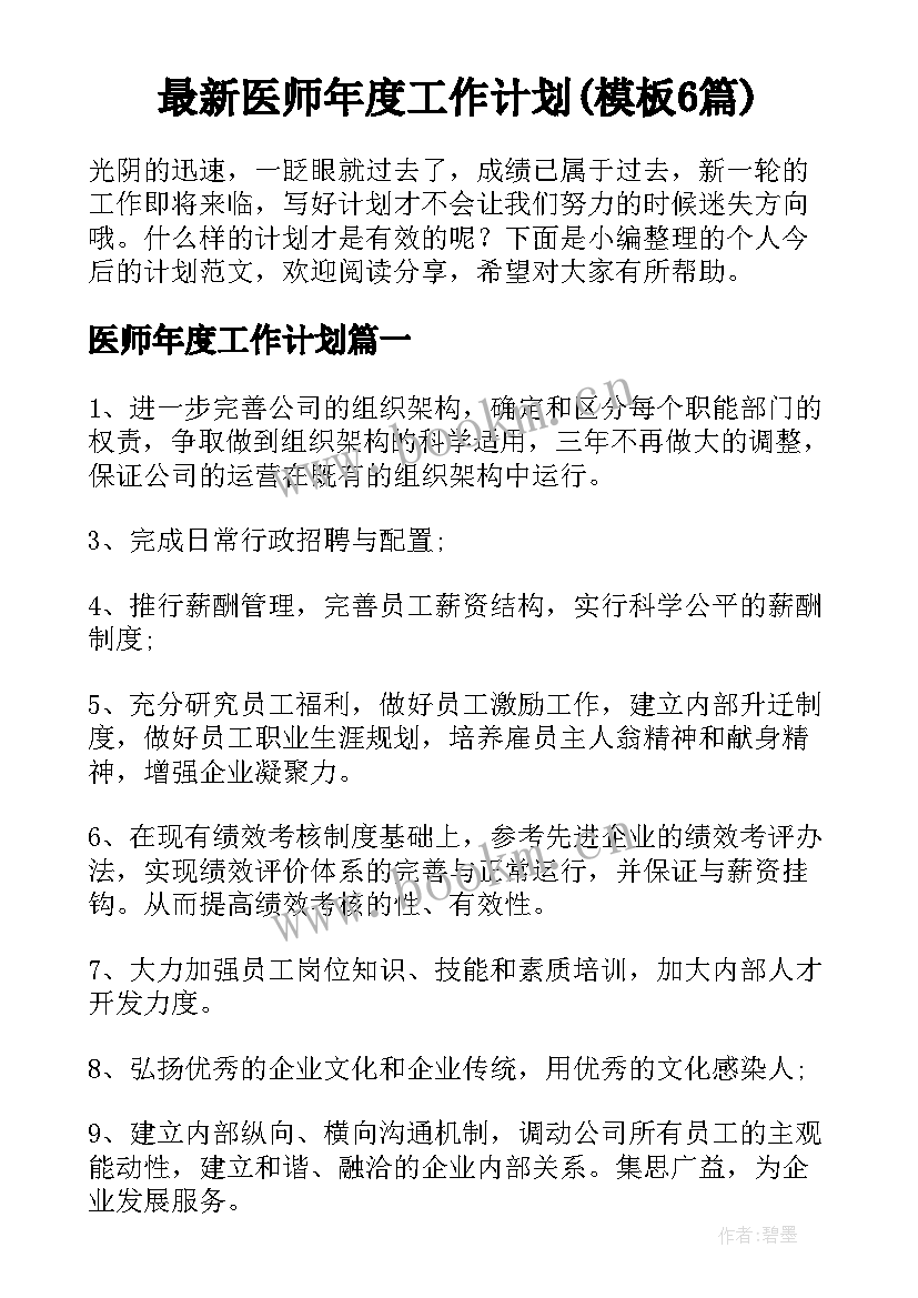 最新医师年度工作计划(模板6篇)