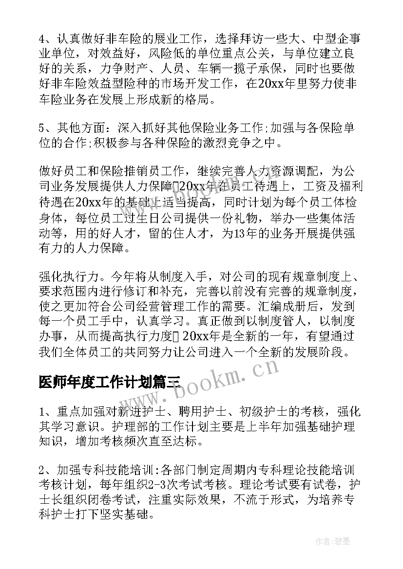 最新医师年度工作计划(模板6篇)