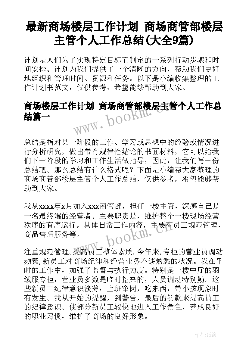 最新商场楼层工作计划 商场商管部楼层主管个人工作总结(大全9篇)