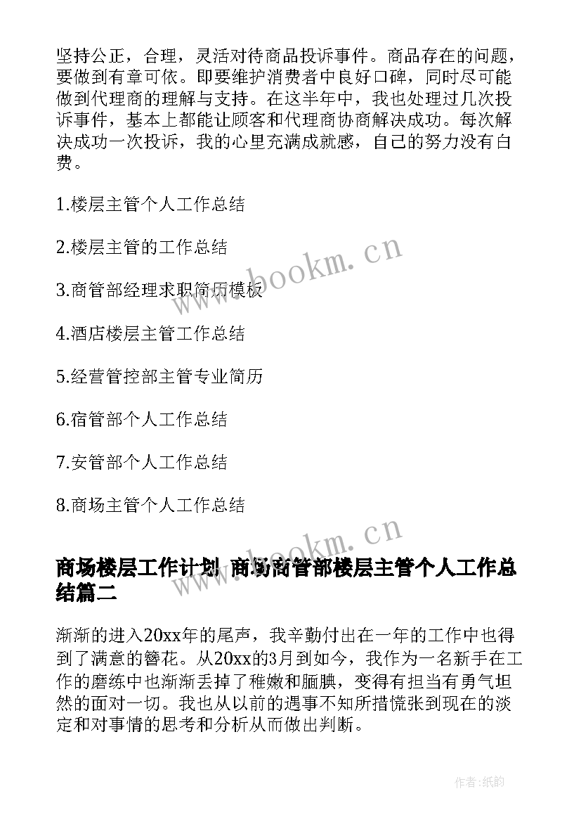 最新商场楼层工作计划 商场商管部楼层主管个人工作总结(大全9篇)