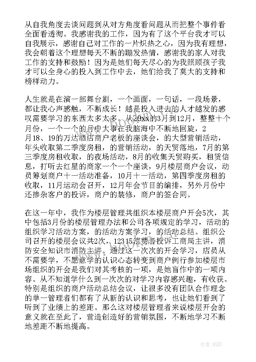 最新商场楼层工作计划 商场商管部楼层主管个人工作总结(大全9篇)