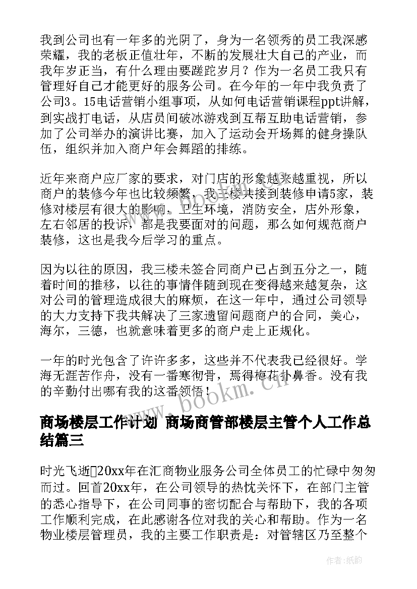 最新商场楼层工作计划 商场商管部楼层主管个人工作总结(大全9篇)