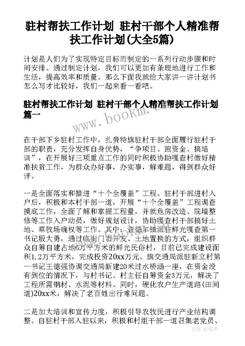 驻村帮扶工作计划 驻村干部个人精准帮扶工作计划(大全5篇)