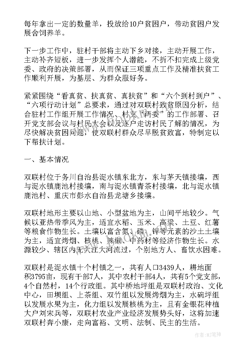 驻村帮扶工作计划 驻村干部个人精准帮扶工作计划(大全5篇)