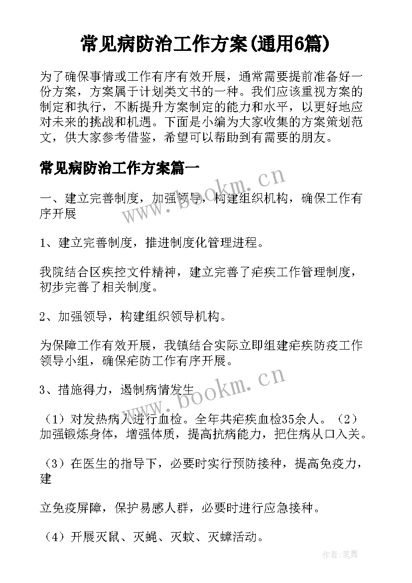 常见病防治工作方案(通用6篇)