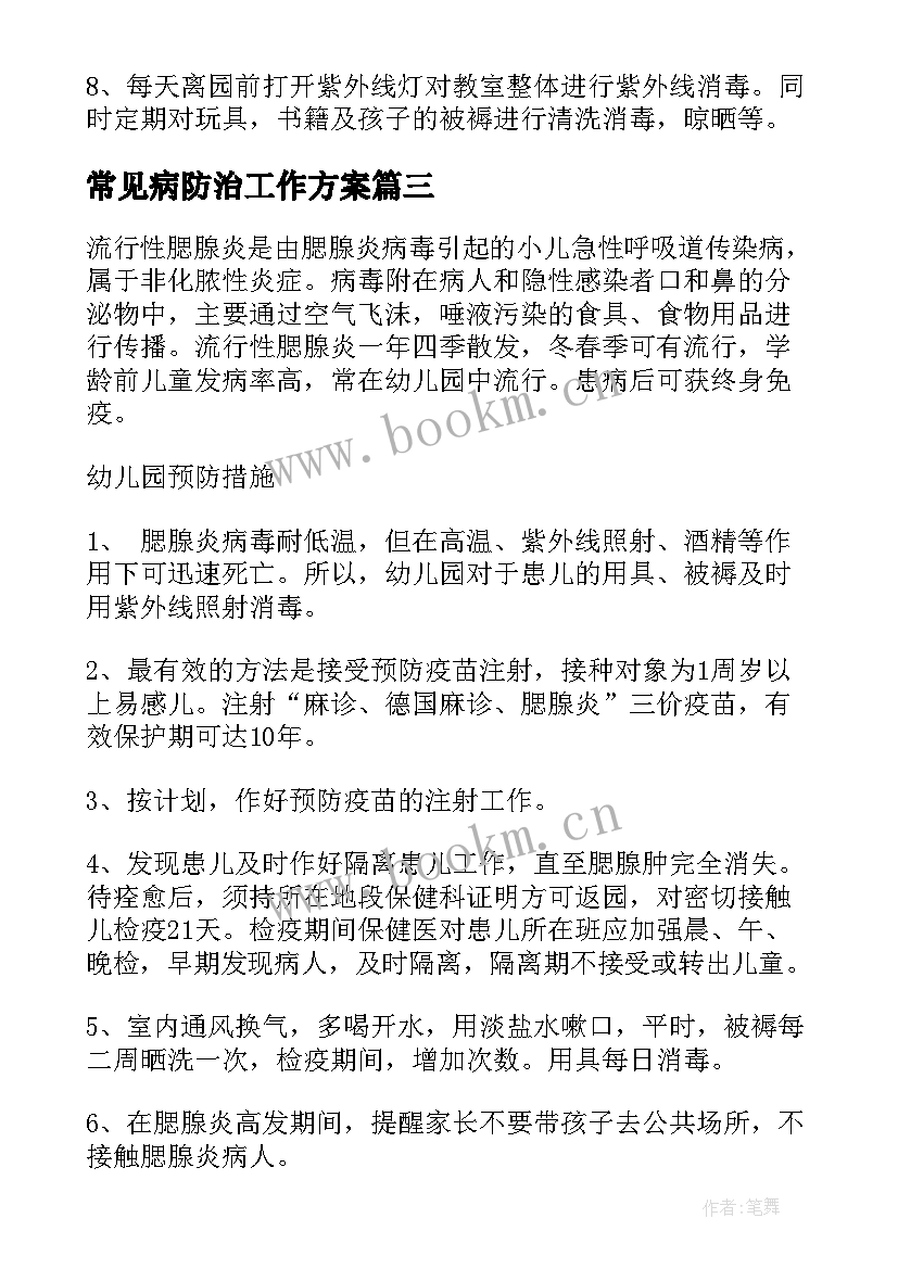 常见病防治工作方案(通用6篇)