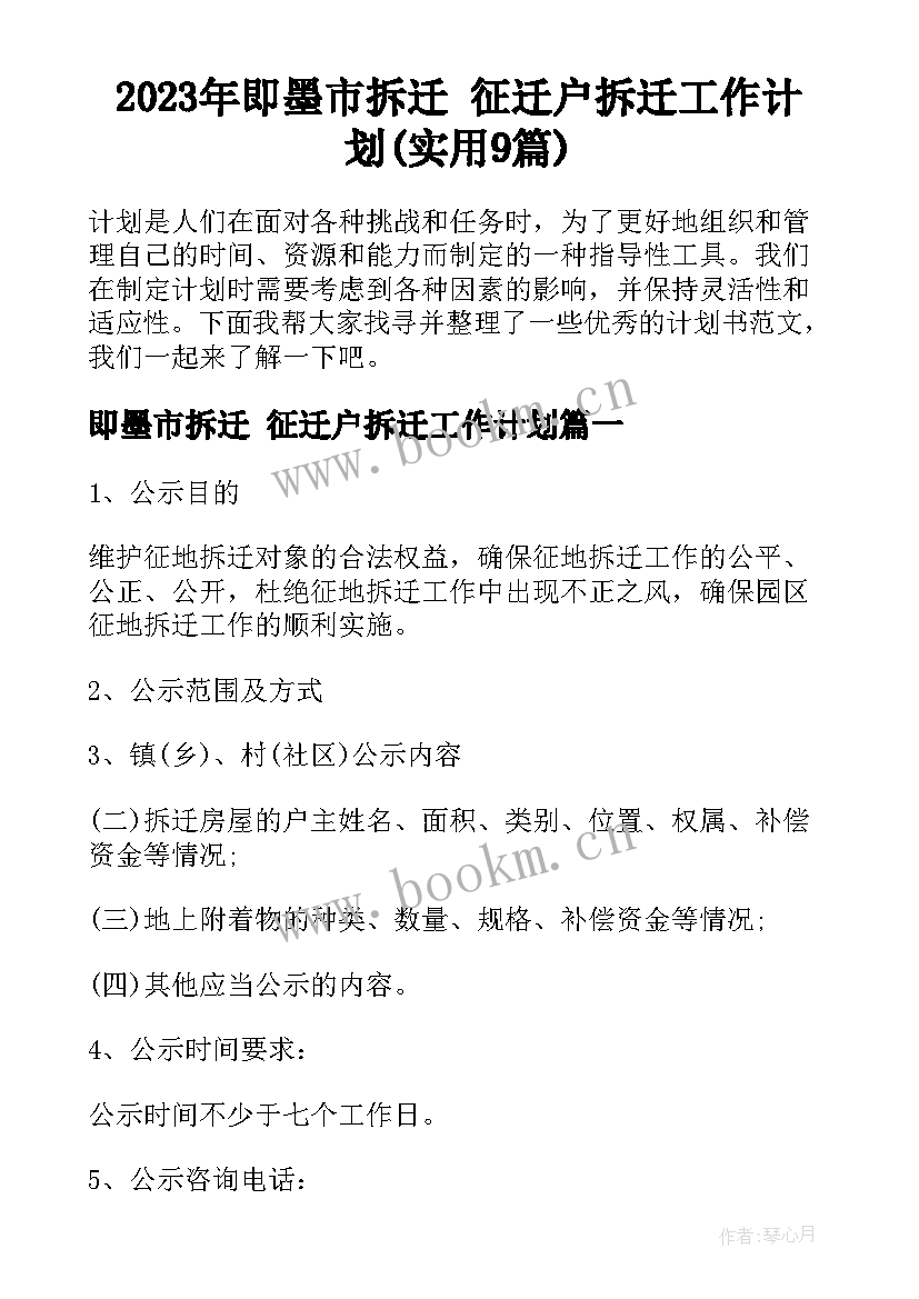 2023年即墨市拆迁 征迁户拆迁工作计划(实用9篇)