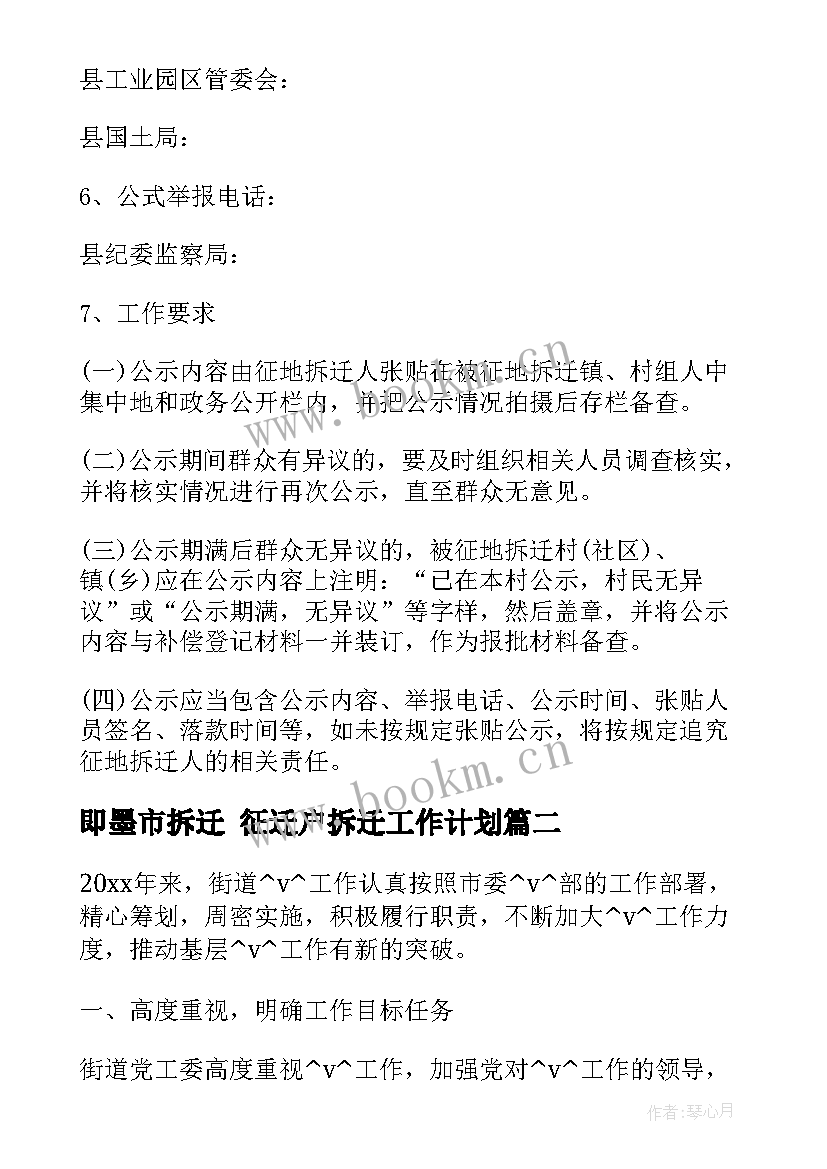 2023年即墨市拆迁 征迁户拆迁工作计划(实用9篇)