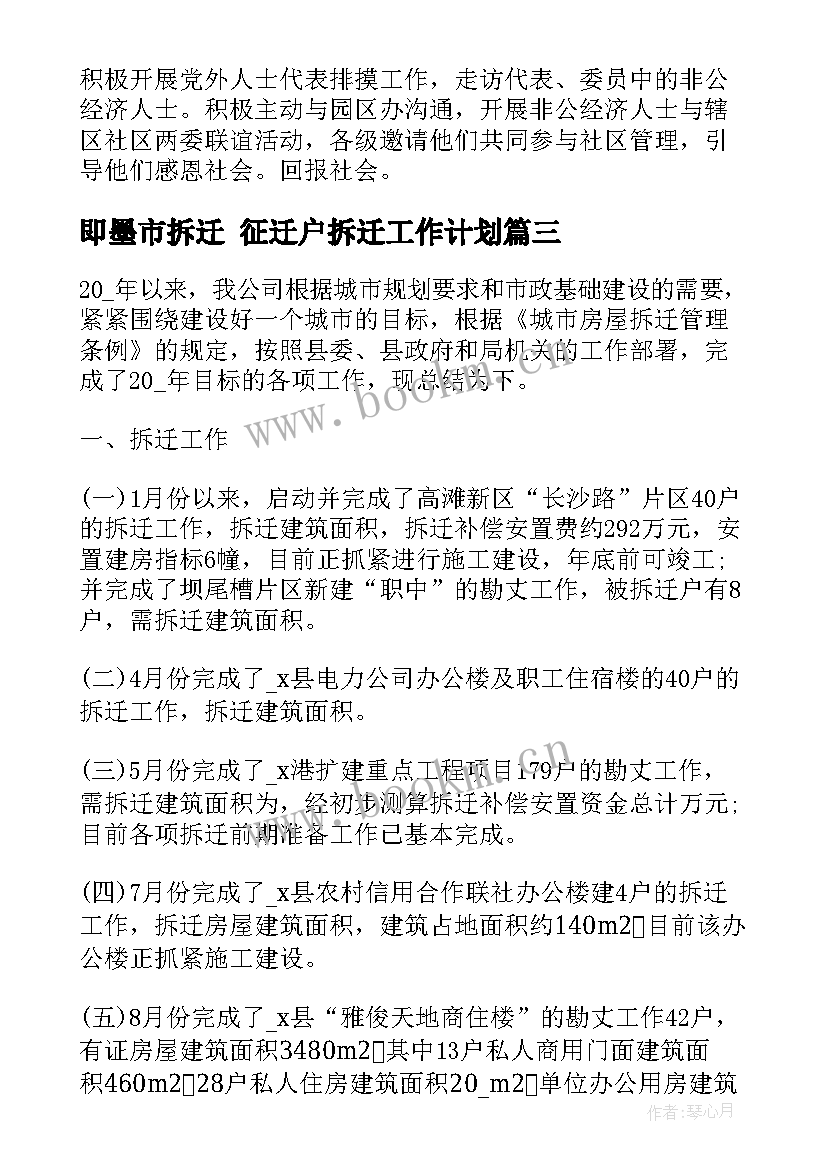 2023年即墨市拆迁 征迁户拆迁工作计划(实用9篇)