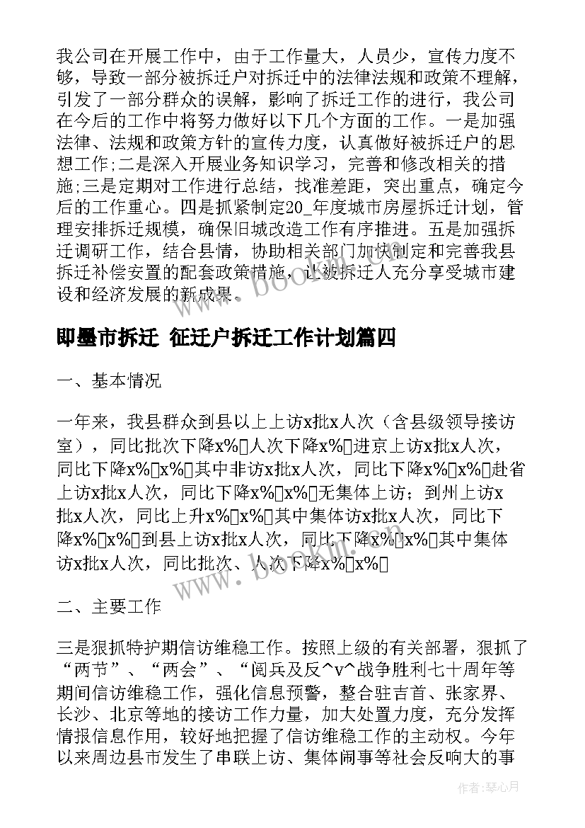 2023年即墨市拆迁 征迁户拆迁工作计划(实用9篇)