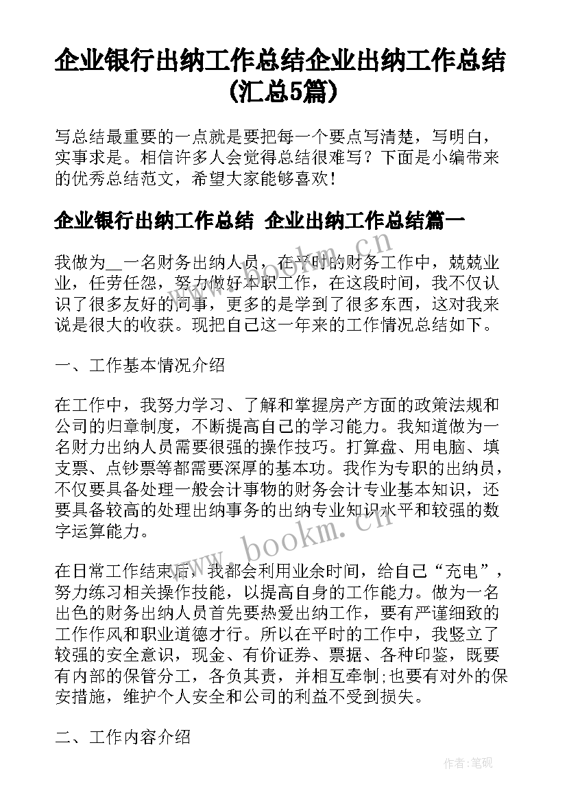 企业银行出纳工作总结 企业出纳工作总结(汇总5篇)