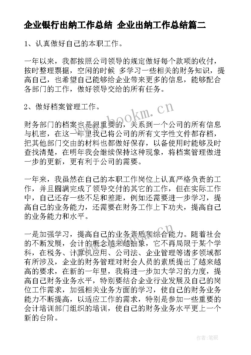 企业银行出纳工作总结 企业出纳工作总结(汇总5篇)