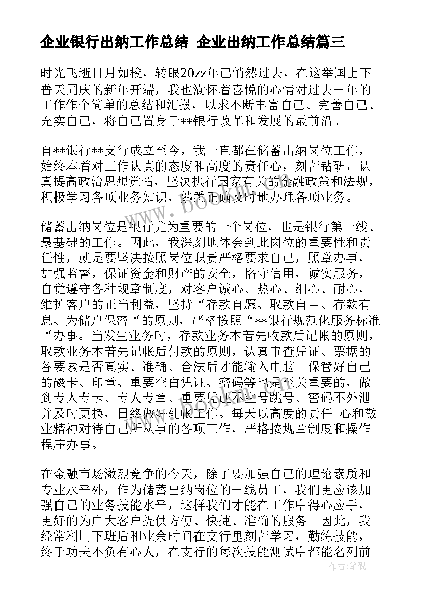 企业银行出纳工作总结 企业出纳工作总结(汇总5篇)