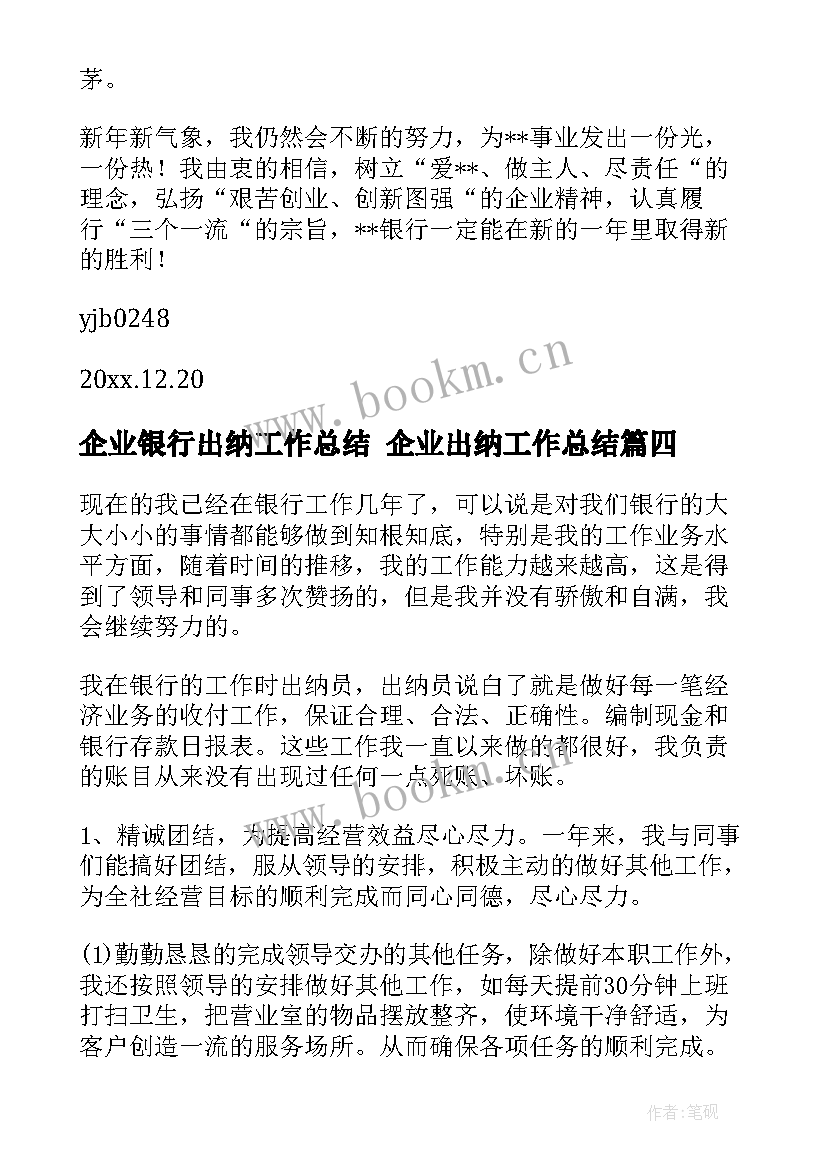 企业银行出纳工作总结 企业出纳工作总结(汇总5篇)