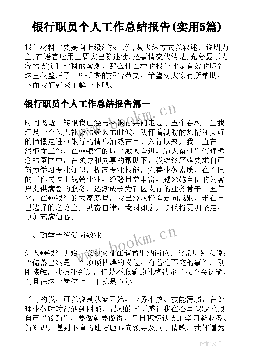 银行职员个人工作总结报告(实用5篇)