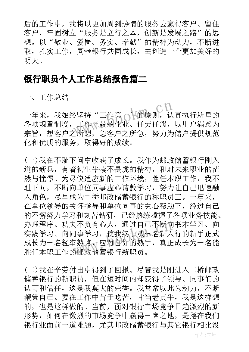 银行职员个人工作总结报告(实用5篇)