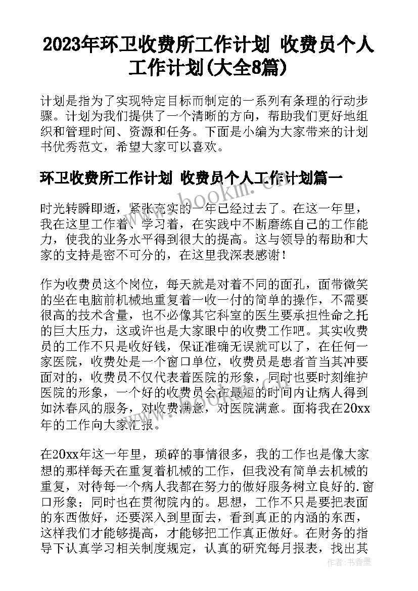 2023年环卫收费所工作计划 收费员个人工作计划(大全8篇)