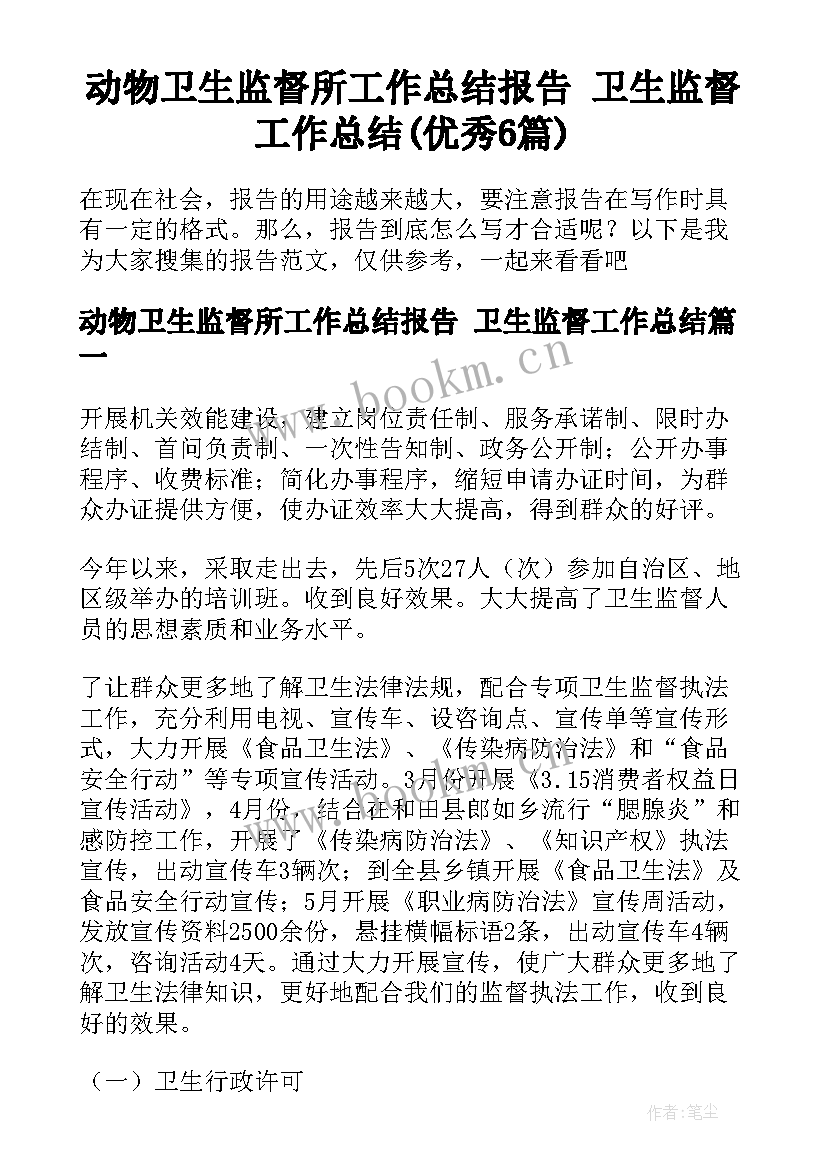 动物卫生监督所工作总结报告 卫生监督工作总结(优秀6篇)