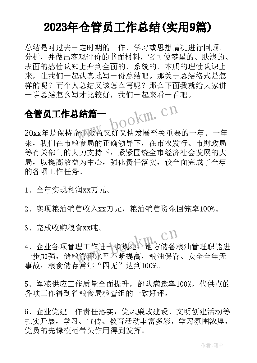 2023年仓管员工作总结(实用9篇)