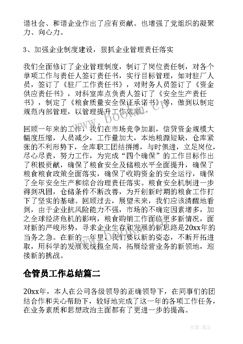 2023年仓管员工作总结(实用9篇)