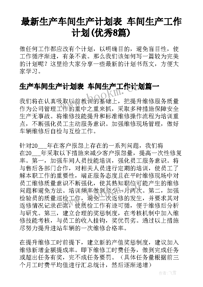 最新生产车间生产计划表 车间生产工作计划(优秀8篇)