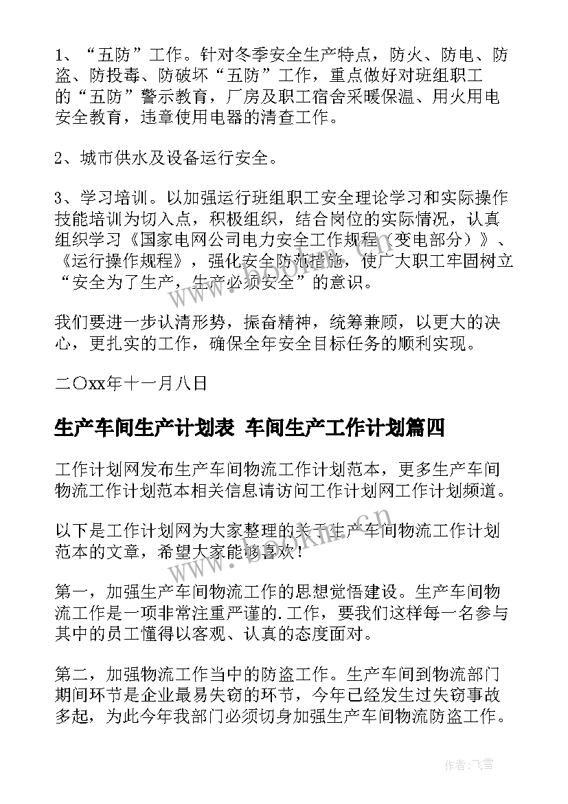 最新生产车间生产计划表 车间生产工作计划(优秀8篇)