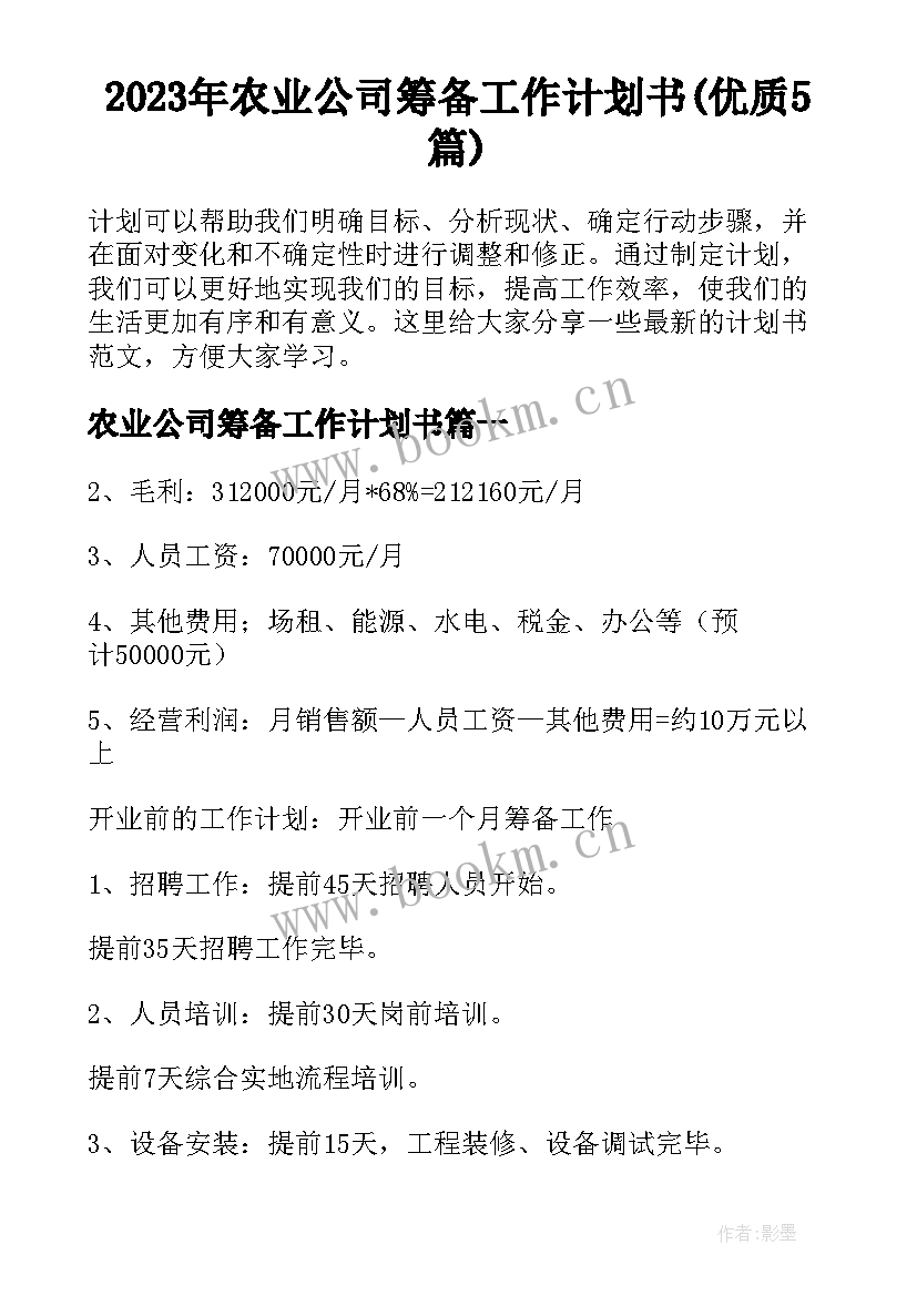 2023年农业公司筹备工作计划书(优质5篇)