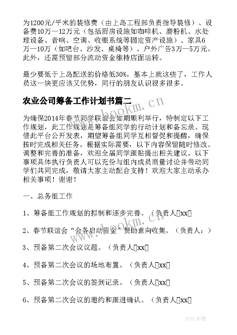 2023年农业公司筹备工作计划书(优质5篇)