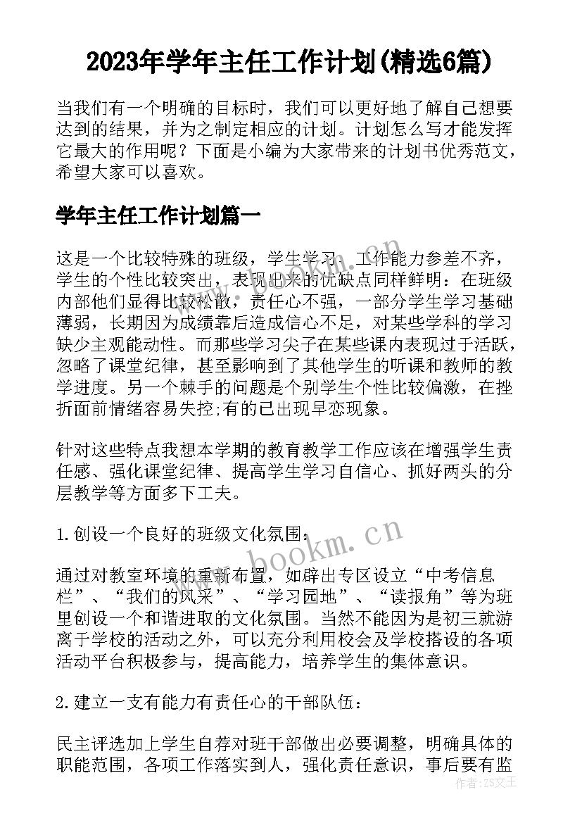 2023年学年主任工作计划(精选6篇)