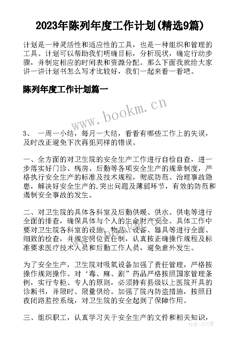 2023年陈列年度工作计划(精选9篇)