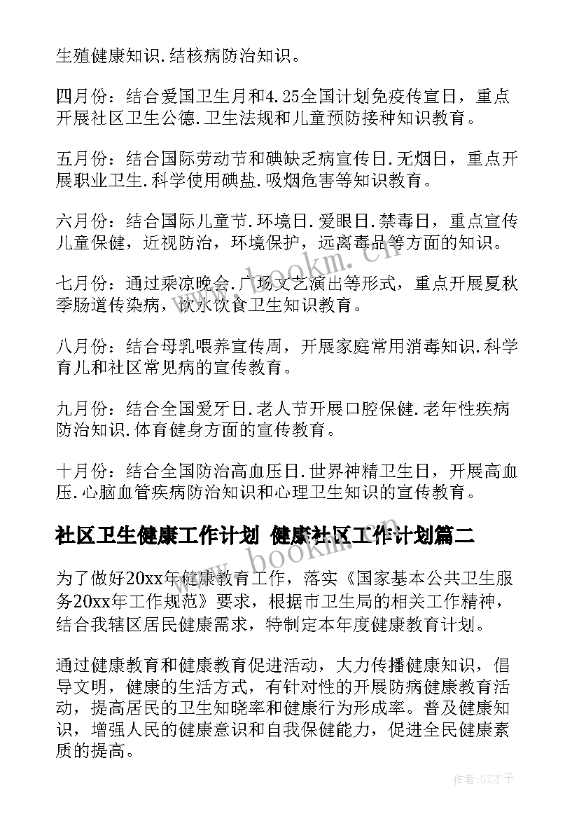 2023年社区卫生健康工作计划 健康社区工作计划(模板6篇)