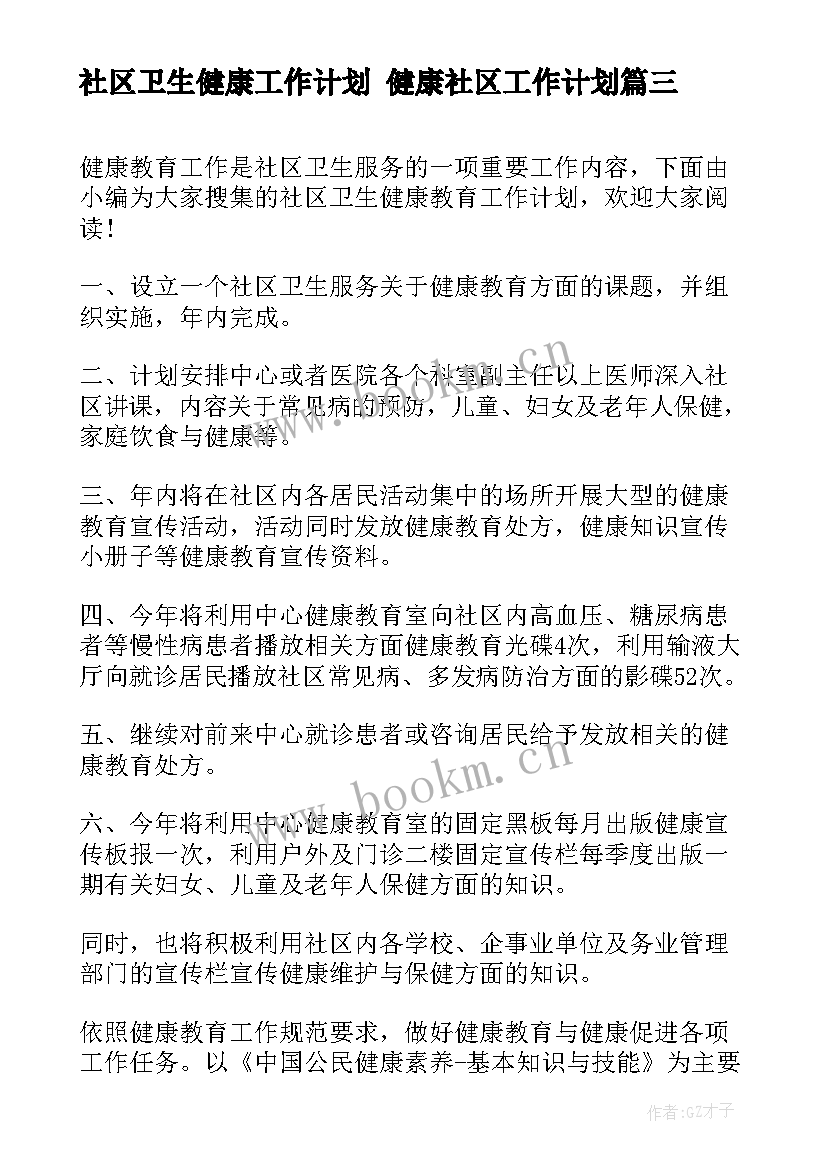 2023年社区卫生健康工作计划 健康社区工作计划(模板6篇)