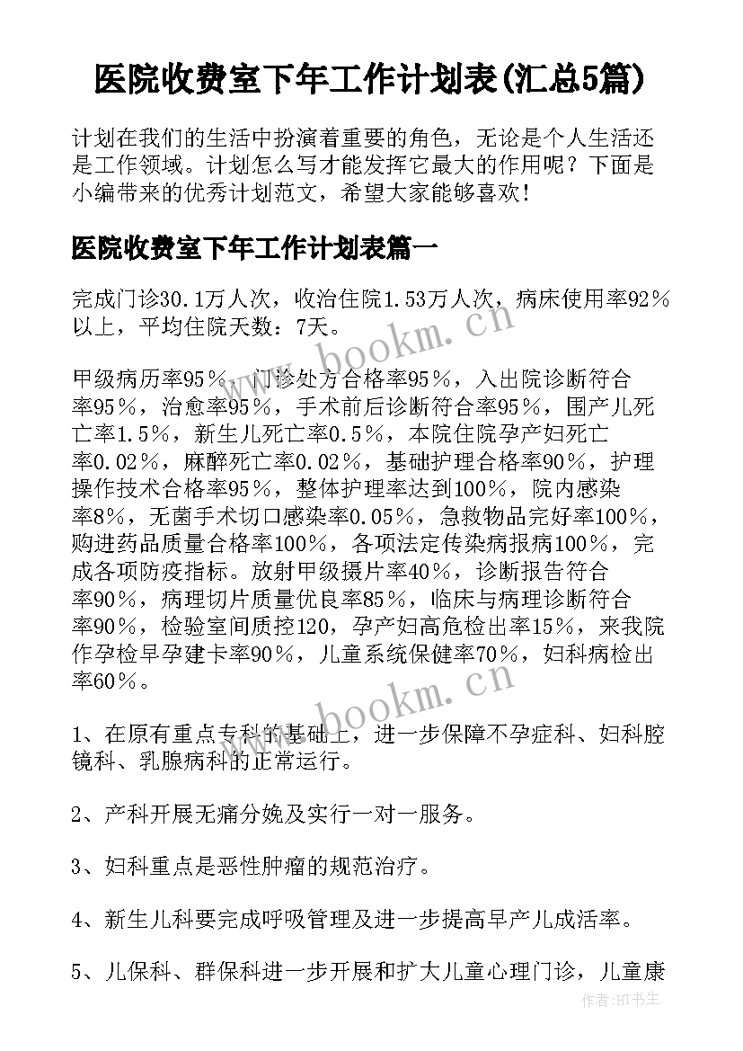 医院收费室下年工作计划表(汇总5篇)