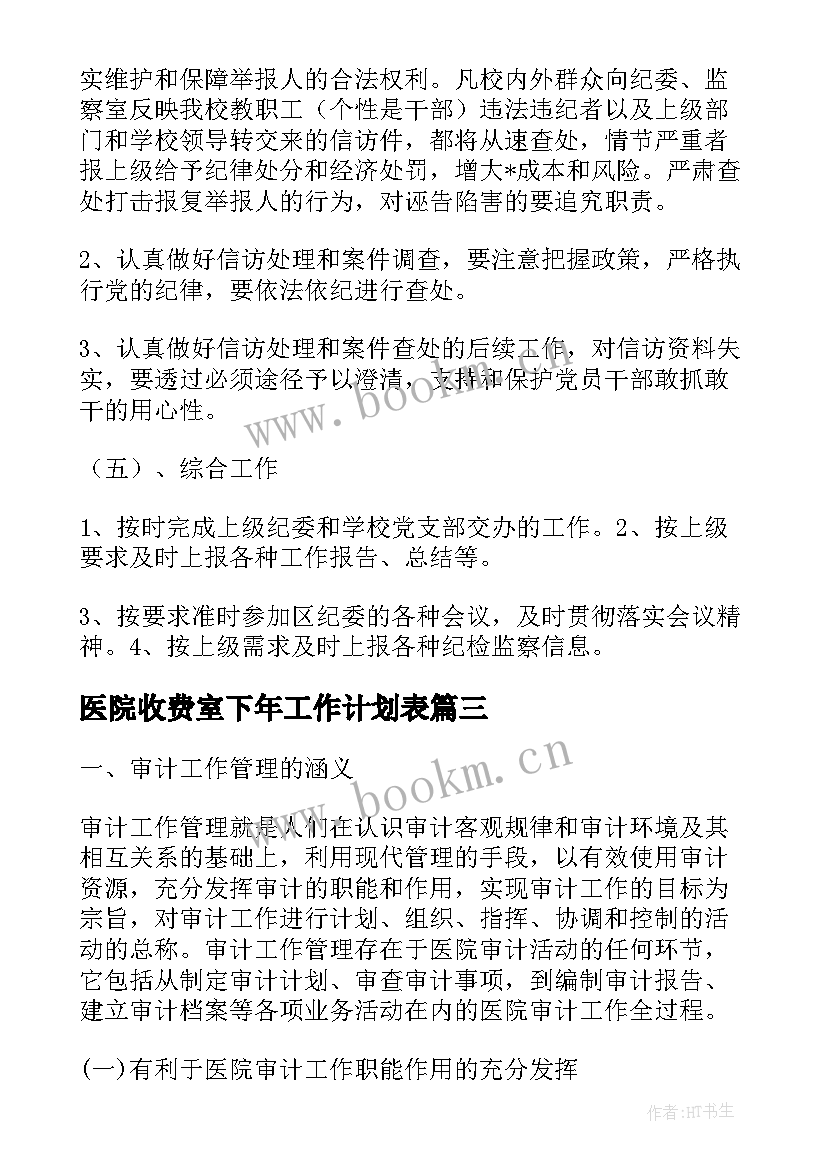 医院收费室下年工作计划表(汇总5篇)