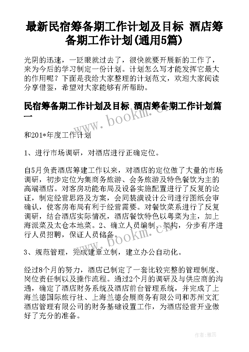 最新民宿筹备期工作计划及目标 酒店筹备期工作计划(通用5篇)