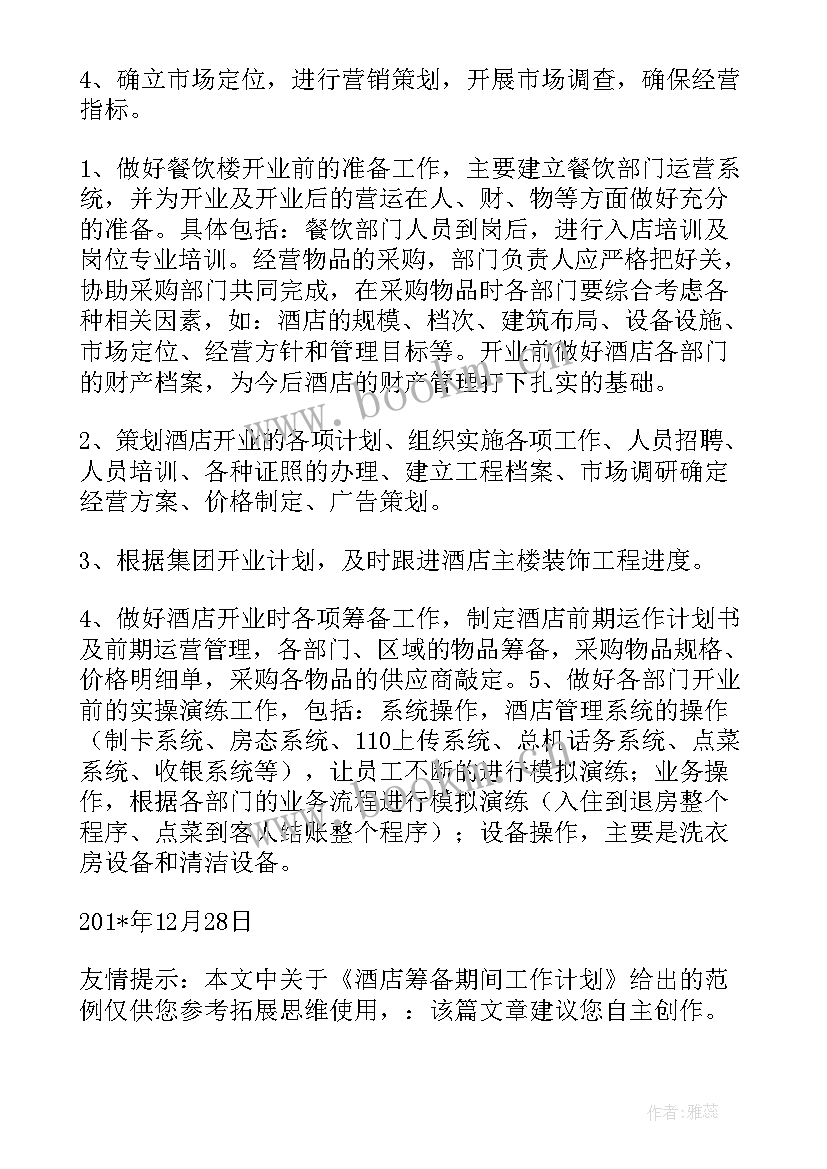 最新民宿筹备期工作计划及目标 酒店筹备期工作计划(通用5篇)