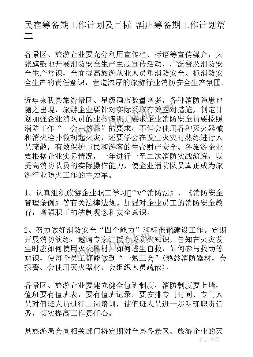 最新民宿筹备期工作计划及目标 酒店筹备期工作计划(通用5篇)