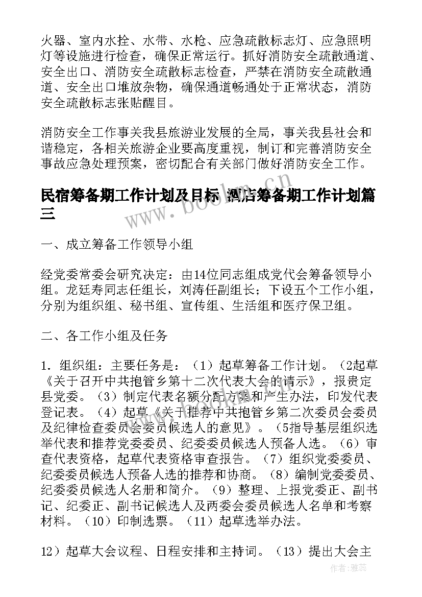 最新民宿筹备期工作计划及目标 酒店筹备期工作计划(通用5篇)