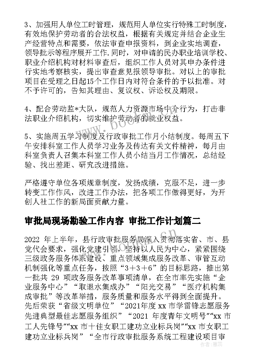 最新审批局现场勘验工作内容 审批工作计划(模板7篇)