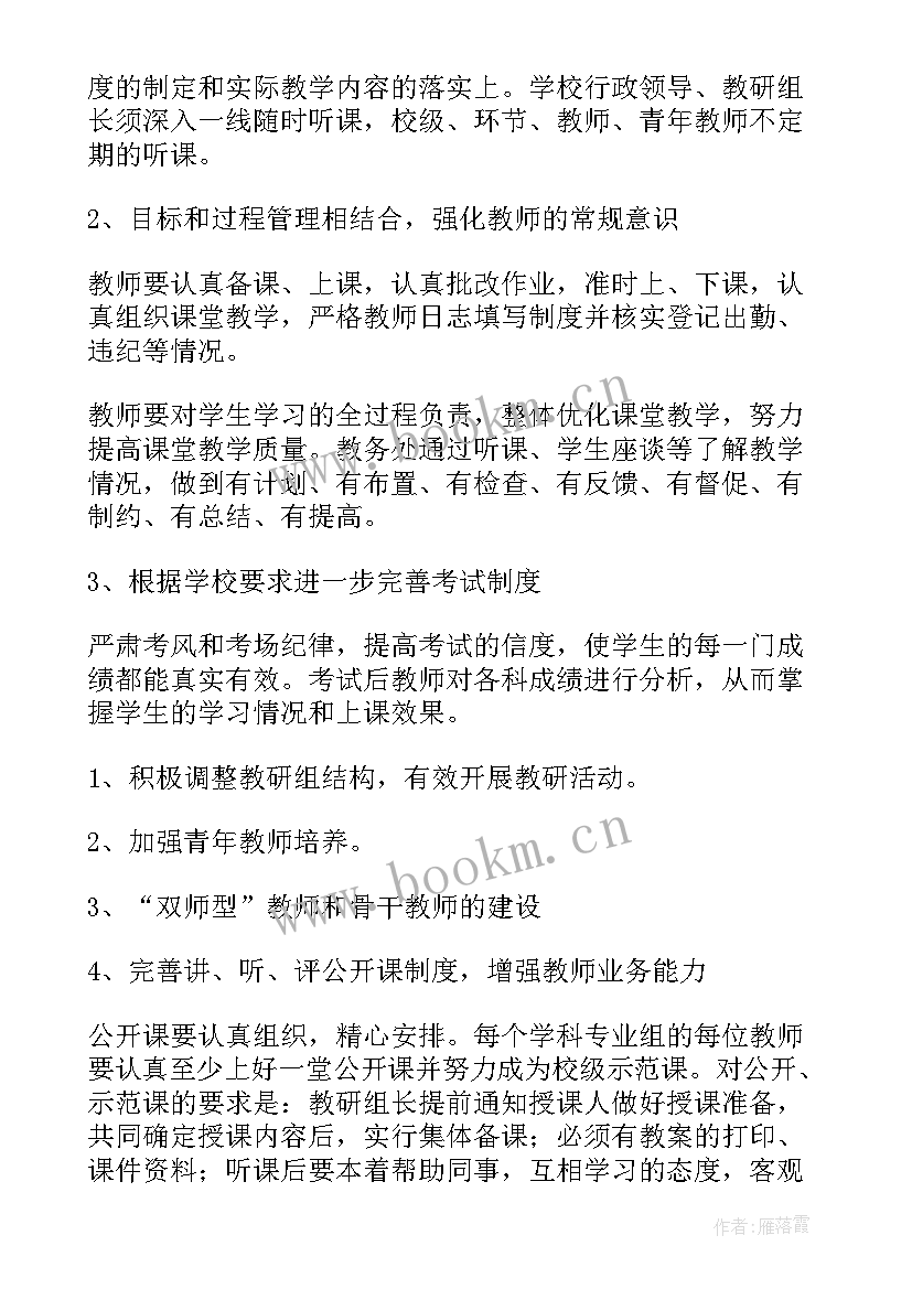 学校教务处教学计划 教务工作计划(实用8篇)