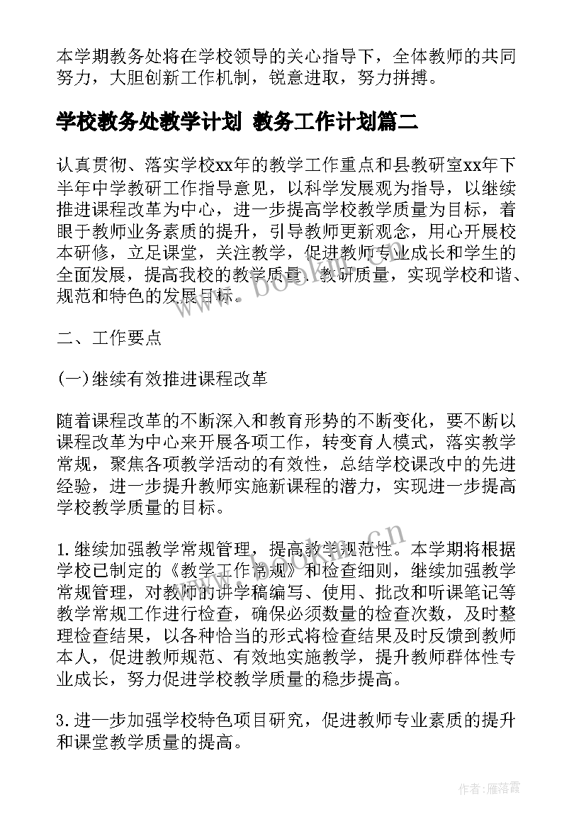 学校教务处教学计划 教务工作计划(实用8篇)