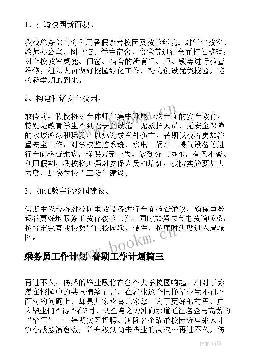 2023年乘务员工作计划 暑期工作计划(精选6篇)