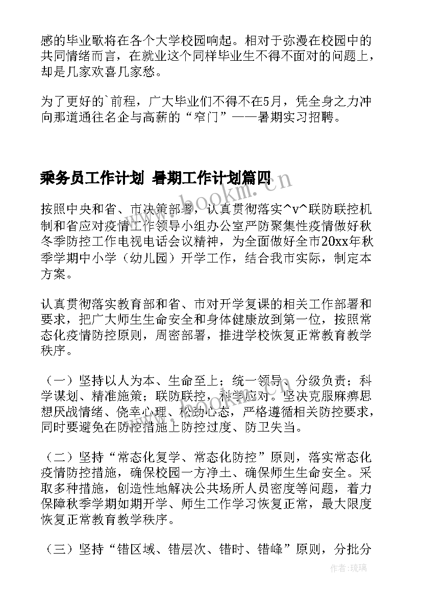 2023年乘务员工作计划 暑期工作计划(精选6篇)