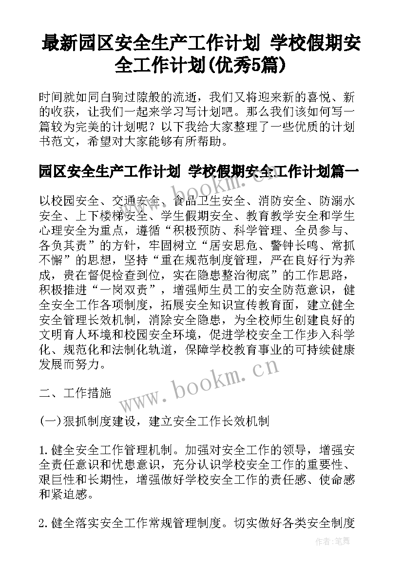 最新园区安全生产工作计划 学校假期安全工作计划(优秀5篇)